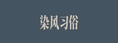 染风习俗什么意思？染风习俗怎么读？