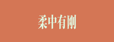 柔中有刚什么意思？柔中有刚怎么读？