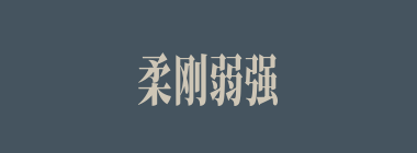 柔刚弱强什么意思？柔刚弱强怎么读？