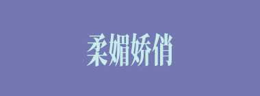 柔媚娇俏什么意思？柔媚娇俏怎么读？