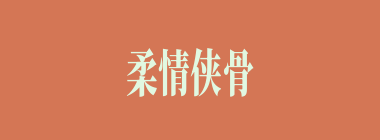 柔情侠骨什么意思？柔情侠骨怎么读？