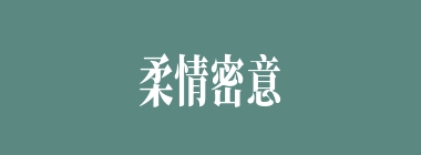 柔情密意什么意思？柔情密意怎么读？