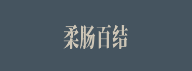 柔肠百结什么意思？柔肠百结怎么读？