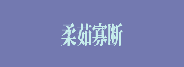 柔茹寡断什么意思？柔茹寡断怎么读？