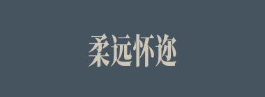 柔远怀迩什么意思？柔远怀迩怎么读？