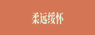 柔远绥怀什么意思？柔远绥怀怎么读？