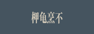 柙龟烹不烂，贻祸到枯桑什么意思？柙龟烹不烂，贻祸到枯桑怎么读？