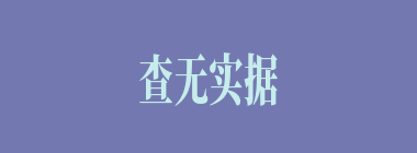 查无实据什么意思？查无实据怎么读？