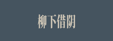 柳下借阴什么意思？柳下借阴怎么读？