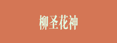 柳圣花神什么意思？柳圣花神怎么读？