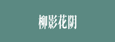 柳影花阴什么意思？柳影花阴怎么读？