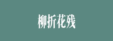 柳折花残什么意思？柳折花残怎么读？
