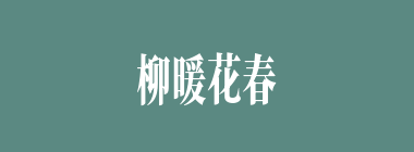 柳暖花春什么意思？柳暖花春怎么读？