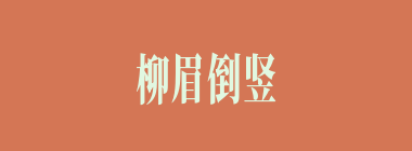 柳眉倒竖什么意思？柳眉倒竖怎么读？