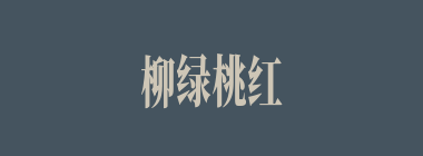 柳绿桃红什么意思？柳绿桃红怎么读？