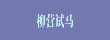 柳营试马什么意思？柳营试马怎么读？