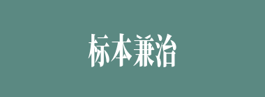 标本兼治什么意思？标本兼治怎么读？