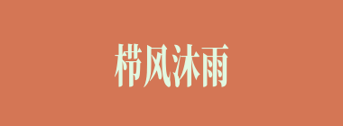 栉风沐雨什么意思？栉风沐雨怎么读？