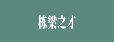 栋梁之才什么意思？栋梁之才怎么读？