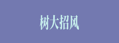 树大招风什么意思？树大招风怎么读？