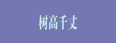 树高千丈，叶落归根什么意思？树高千丈，叶落归根怎么读？