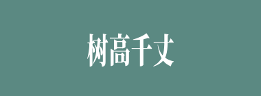 树高千丈，落叶归根什么意思？树高千丈，落叶归根怎么读？