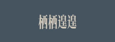 栖栖遑遑什么意思？栖栖遑遑怎么读？