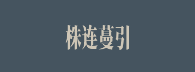 株连蔓引什么意思？株连蔓引怎么读？