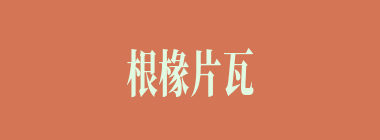 根椽片瓦什么意思？根椽片瓦怎么读？