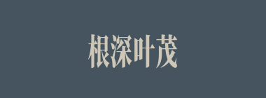 根深叶茂什么意思？根深叶茂怎么读？