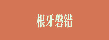 根牙磐错什么意思？根牙磐错怎么读？