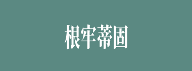 根牢蒂固什么意思？根牢蒂固怎么读？