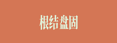 根结盘固什么意思？根结盘固怎么读？