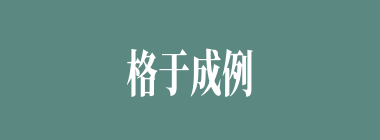格于成例什么意思？格于成例怎么读？