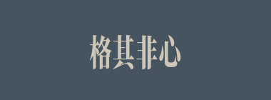 格其非心什么意思？格其非心怎么读？