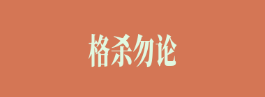 格杀勿论什么意思？格杀勿论怎么读？