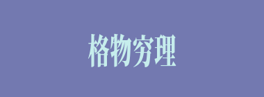 格物穷理什么意思？格物穷理怎么读？