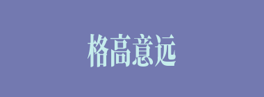 格高意远什么意思？格高意远怎么读？