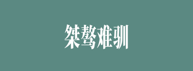 桀骜难驯什么意思？桀骜难驯怎么读？