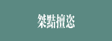 桀黠擅恣什么意思？桀黠擅恣怎么读？