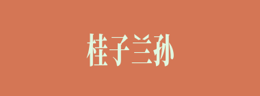 桂子兰孙什么意思？桂子兰孙怎么读？