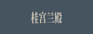 桂宫兰殿什么意思？桂宫兰殿怎么读？