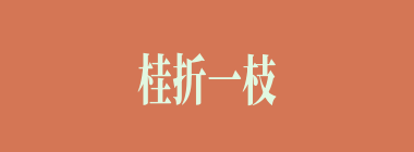 桂折一枝什么意思？桂折一枝怎么读？