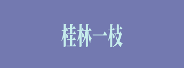 桂林一枝什么意思？桂林一枝怎么读？