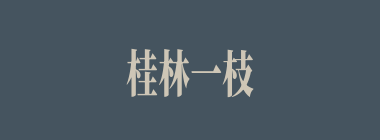 桂林一枝，昆山片玉什么意思？桂林一枝，昆山片玉怎么读？