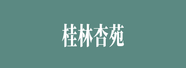 桂林杏苑什么意思？桂林杏苑怎么读？