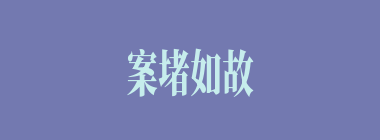 案堵如故什么意思？案堵如故怎么读？