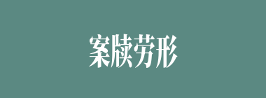 案牍劳形什么意思？案牍劳形怎么读？