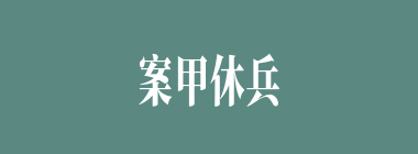 案甲休兵什么意思？案甲休兵怎么读？