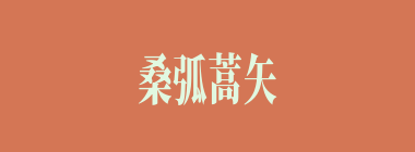桑弧蒿矢什么意思？桑弧蒿矢怎么读？
